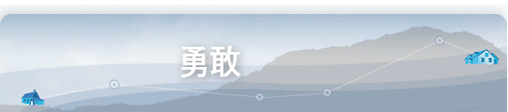 勇敢
