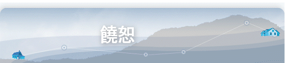 饒恕