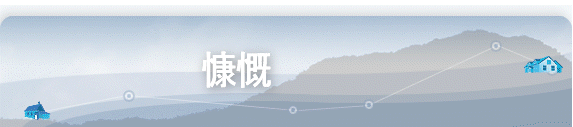 慷慨