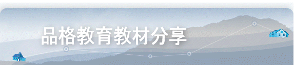 品格教育教材分享