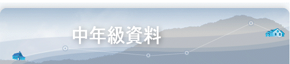 中年級資料