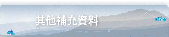 其他補充資料