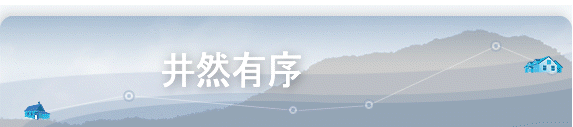 井然有序