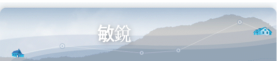 敏銳