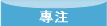 專注