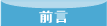 前言