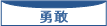 勇敢