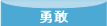 勇敢
