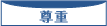 尊重