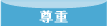 尊重