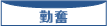 勤奮