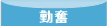 勤奮