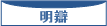 明辯