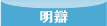 明辯