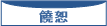 饒恕