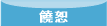 饒恕