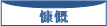 慷慨