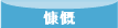 慷慨