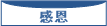 感恩
