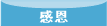 感恩