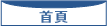 首頁