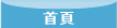 首頁
