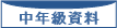 中年級資料