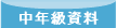 中年級資料