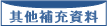 其他補充資料