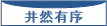 井然有序