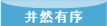 井然有序