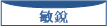 敏銳