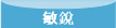 敏銳